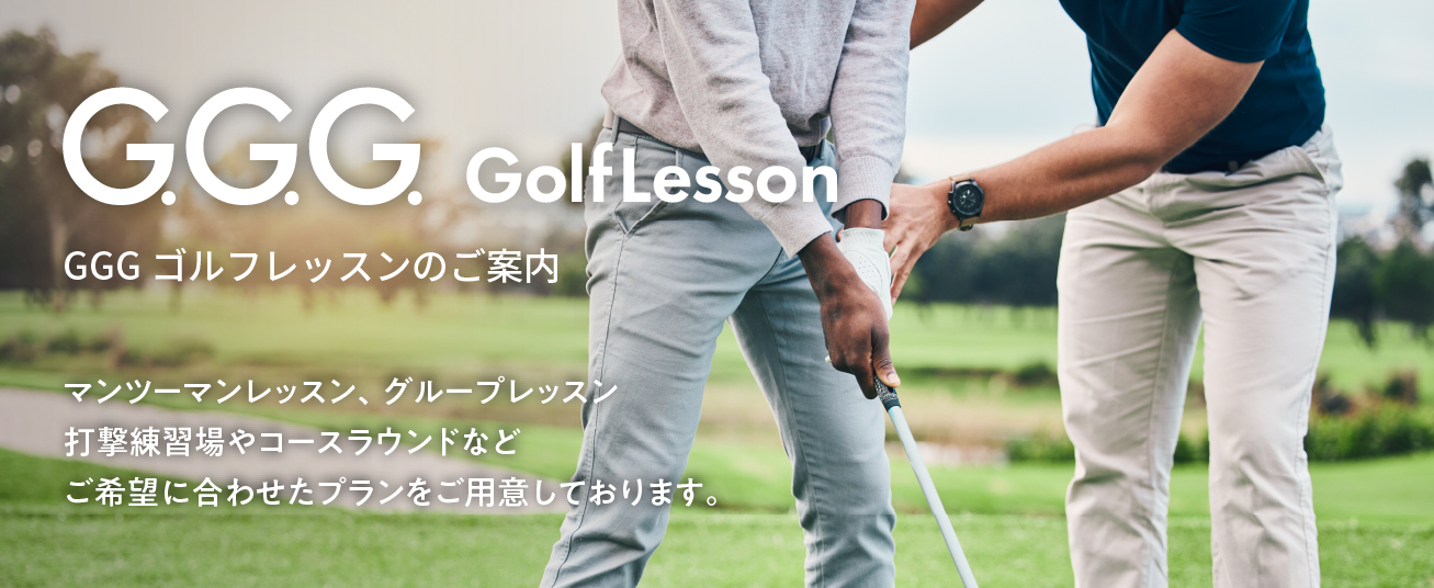 GGGゴルフレッスンのご案内